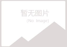 黄岛区清新建设有限公司